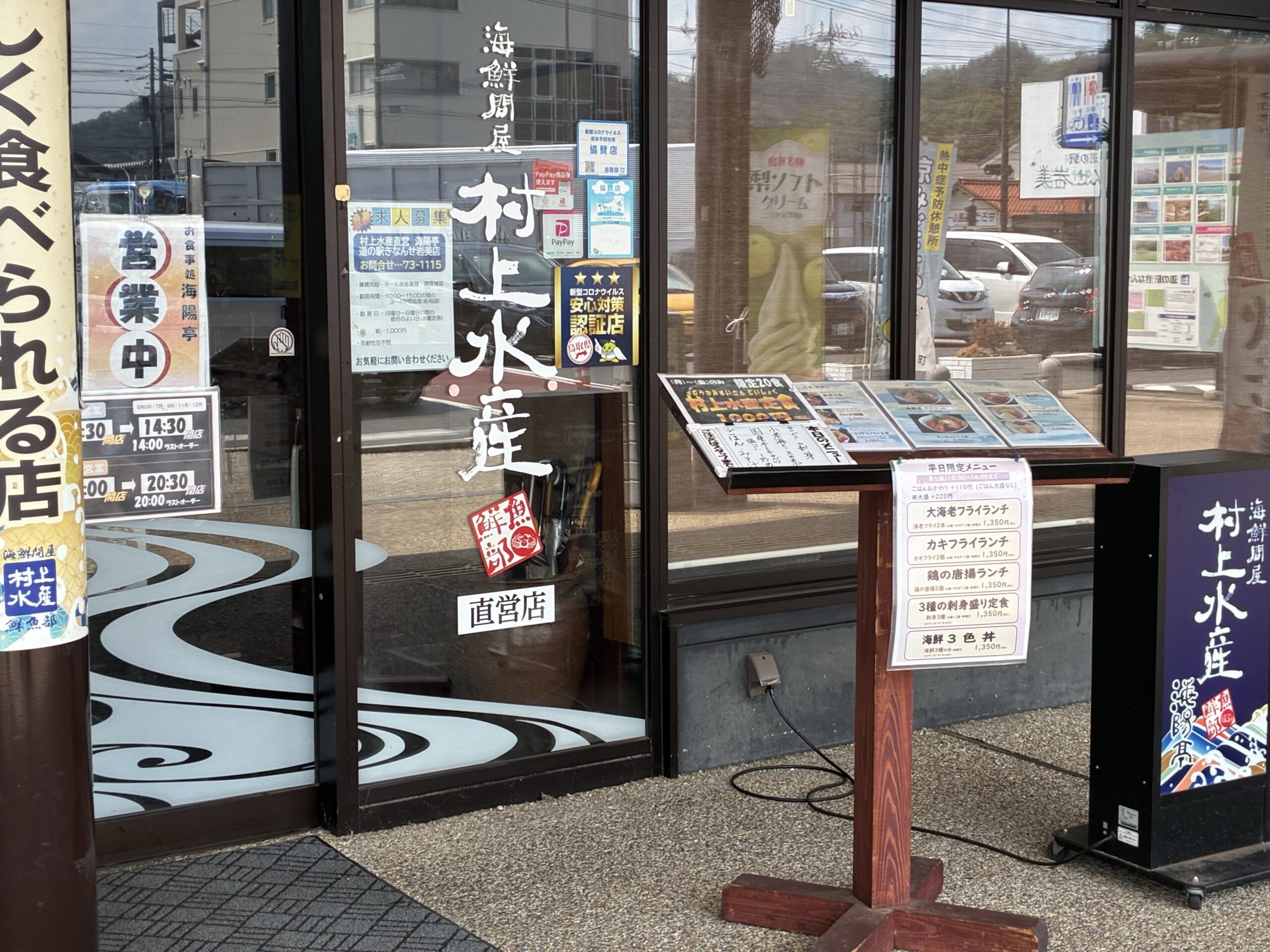 海陽亭 きなんせ岩美店