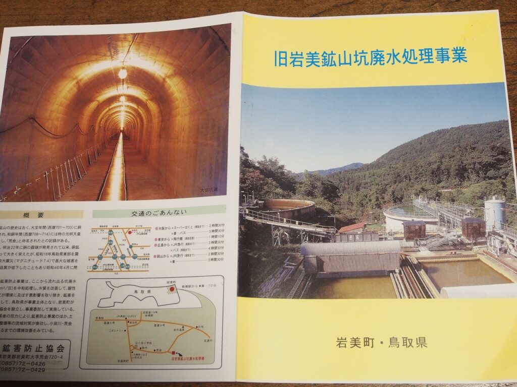 岩美鉱山坑排水処理事業のパンフレット