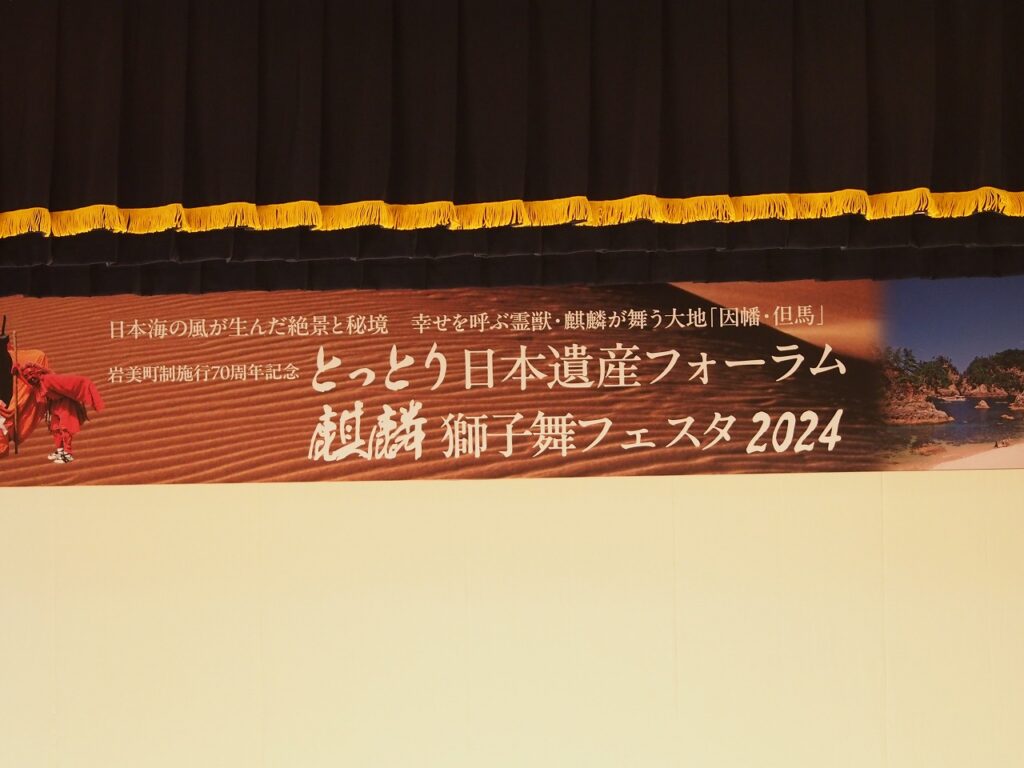 とっとり日本遺産フォーラム麒麟獅子フェスタ２０２４を観覧