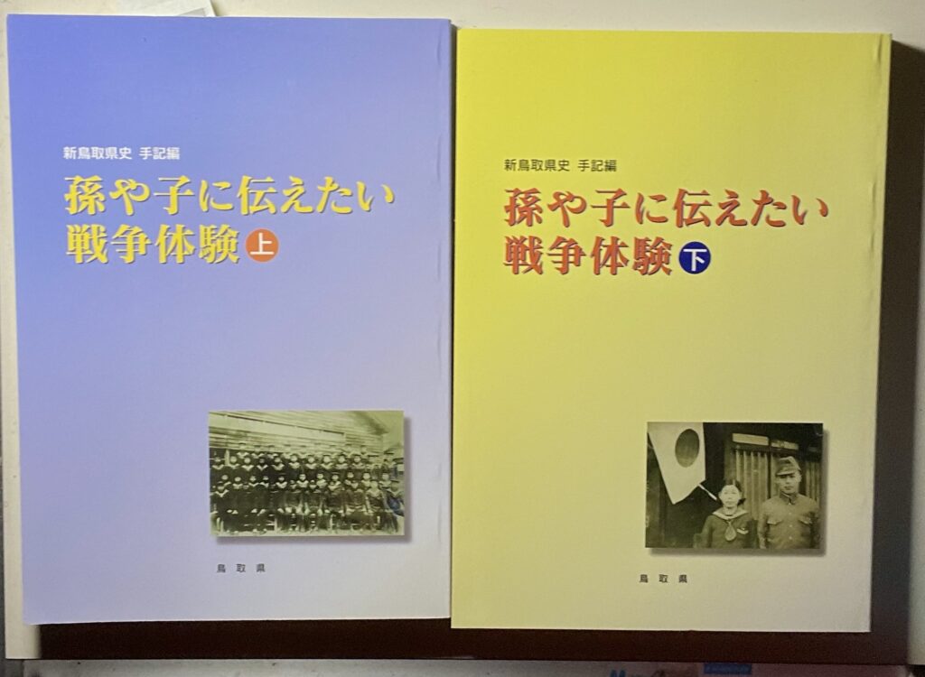 鳥取県史手記編・孫や子に伝えたい戦争体験を読書中