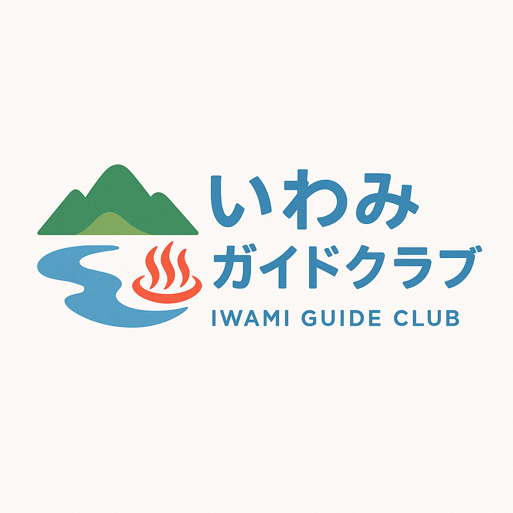 いわみガイドクラブ鳥取公式サイト移管中